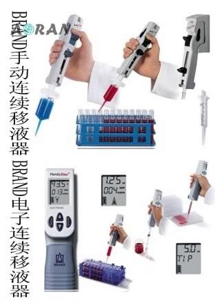 BRAND 手动/电子连续移液器图片