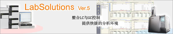 LabSolutions LC/GC图片