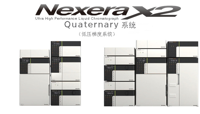 Nexera Quaternary 超快速LC分析图片