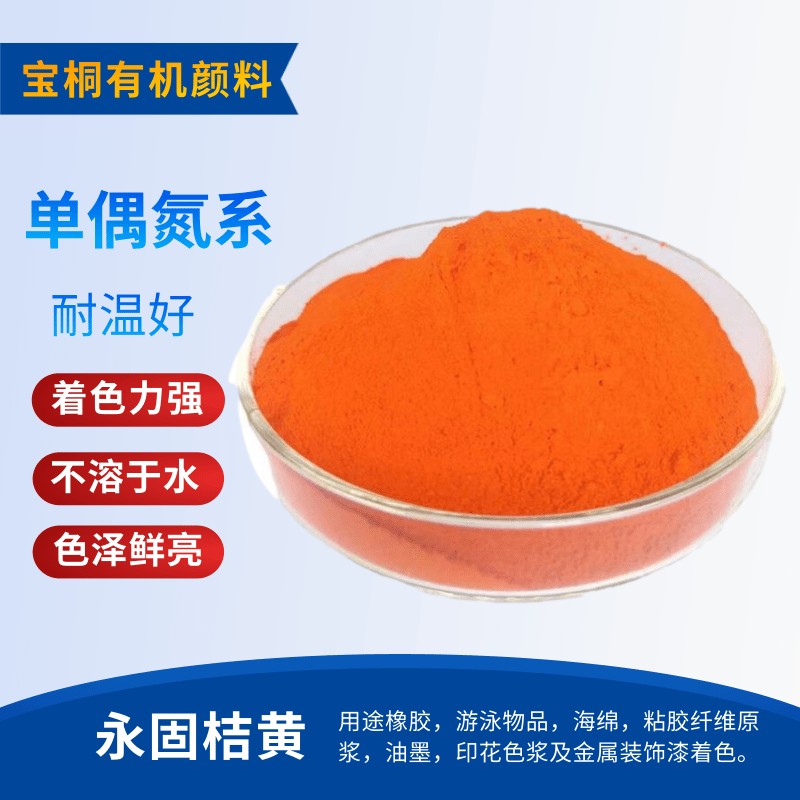 永固桔黄图片