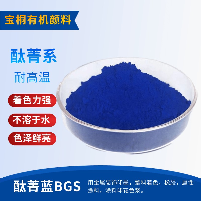 酞青蓝BGS图片