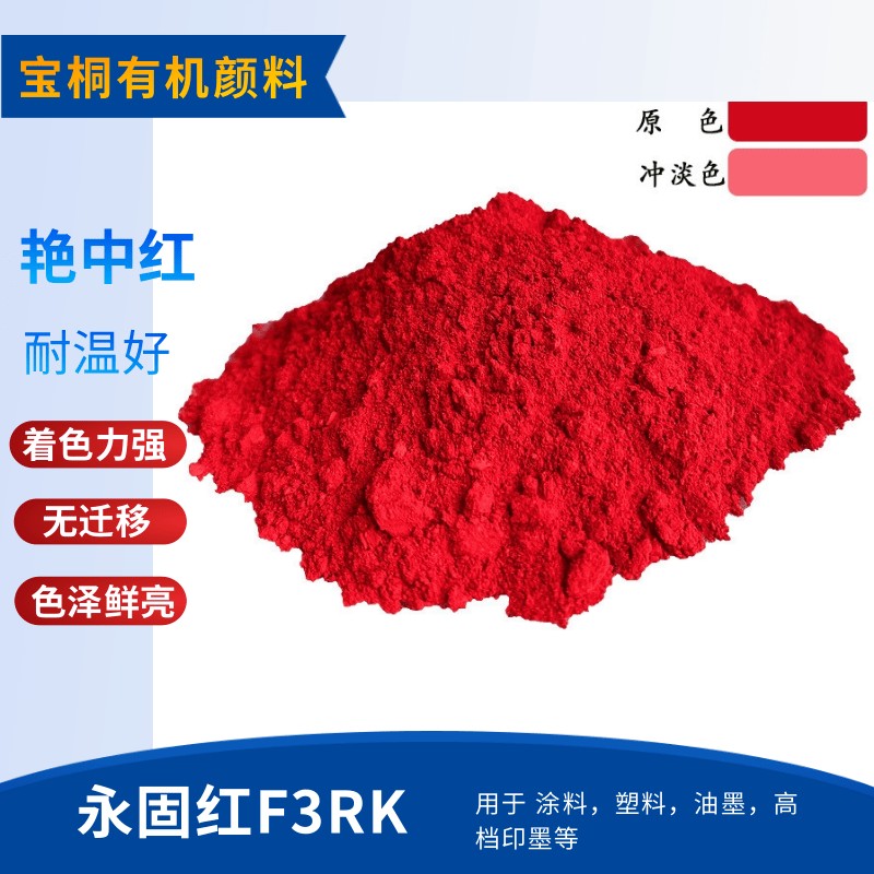 有机颜料 永固红F3RK图片