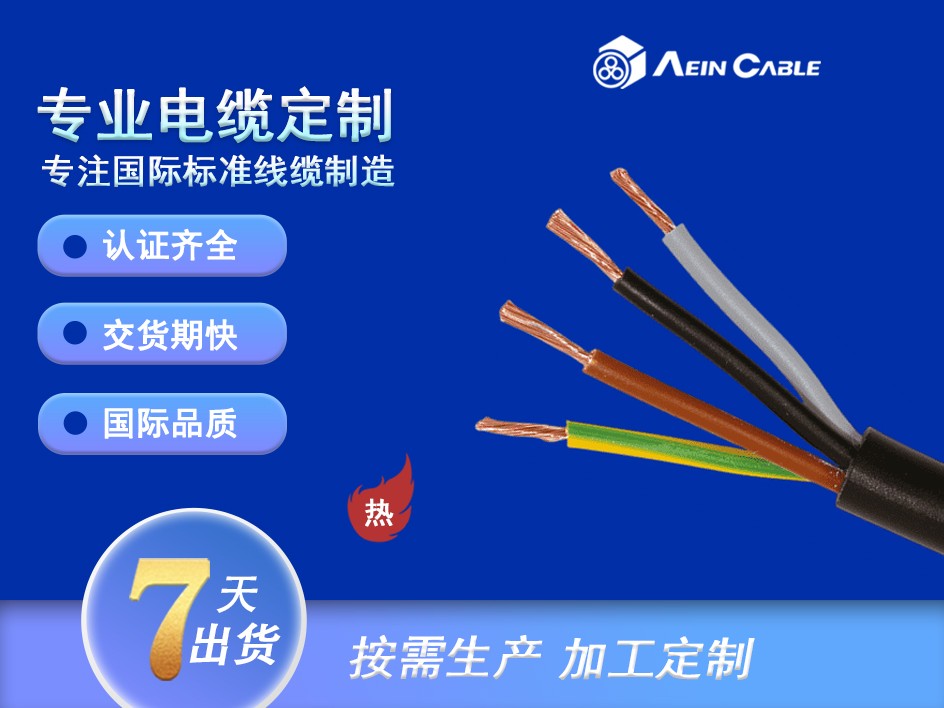 (N)SHOEU柔软电缆图片