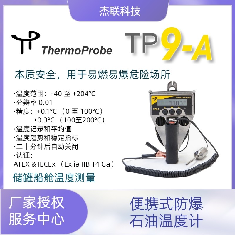 TP9-A便携式防爆本质安全石油测量温度计Thermoprobe热探图片