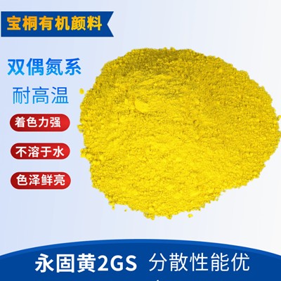 永固黄2GS图片