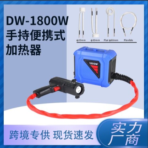 DW-1.80KW无火焰便携式感应加热器图片