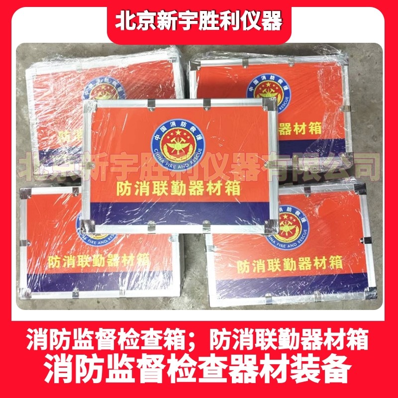 防消联勤器材工具箱图片
