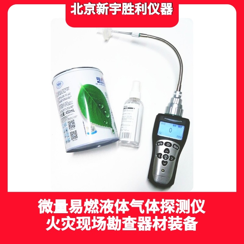 微量易燃液体探测仪图片