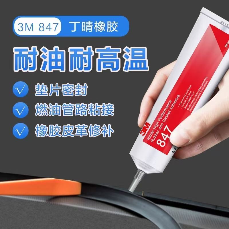 3M 847橡胶和垫片耐油耐高温耐塑化剂高性能胶粘剂图片