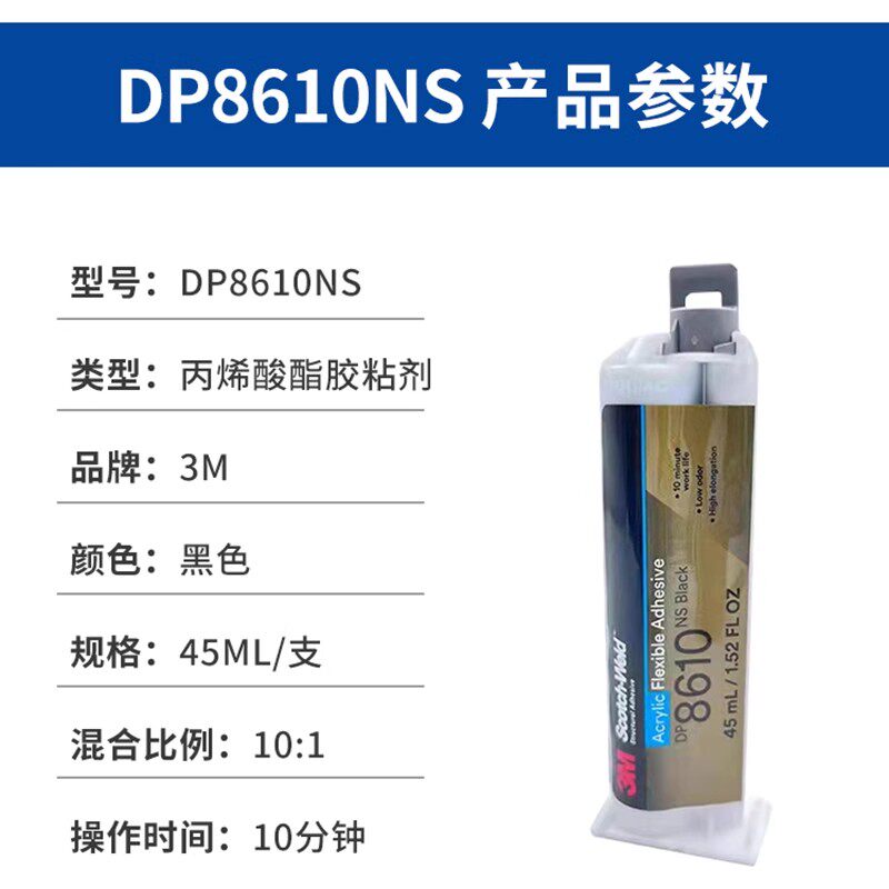 3M DP8610NS柔性丙烯酸酯胶粘剂低气味耐油污增韧性胶水图片