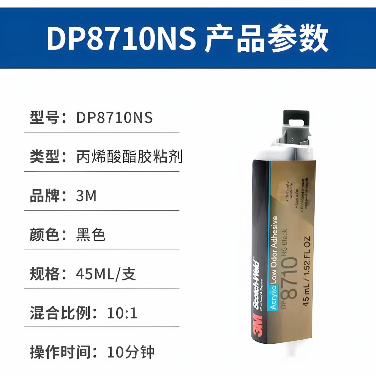 3M™Scotch-Weld™DP8710NS低气味丙烯酸酯胶粘剂图片