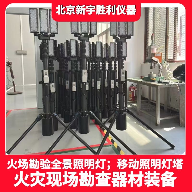 现场勘查全景照明灯.移动式全景照明灯塔.火灾现场勘验全景灯图片