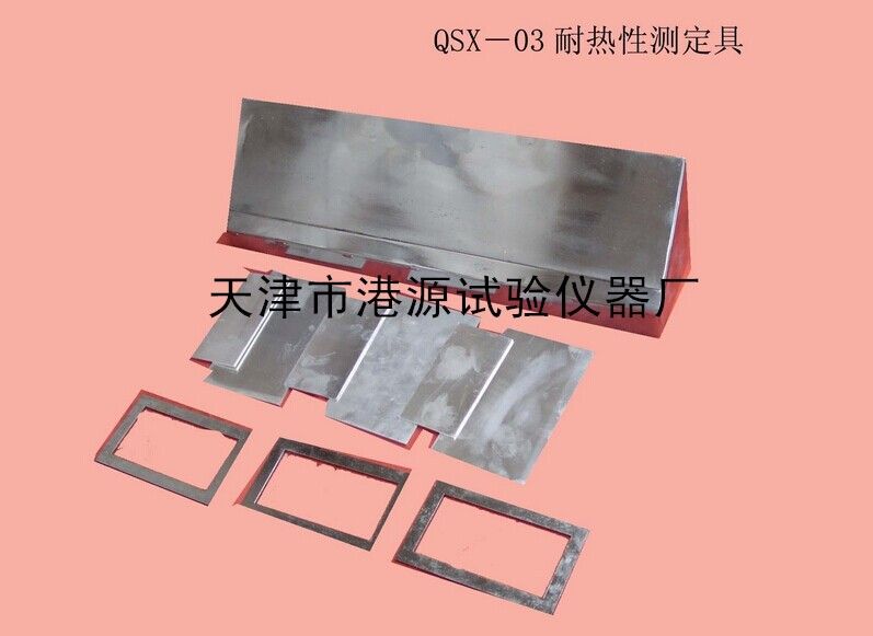 QSX-03耐热性测定具图片