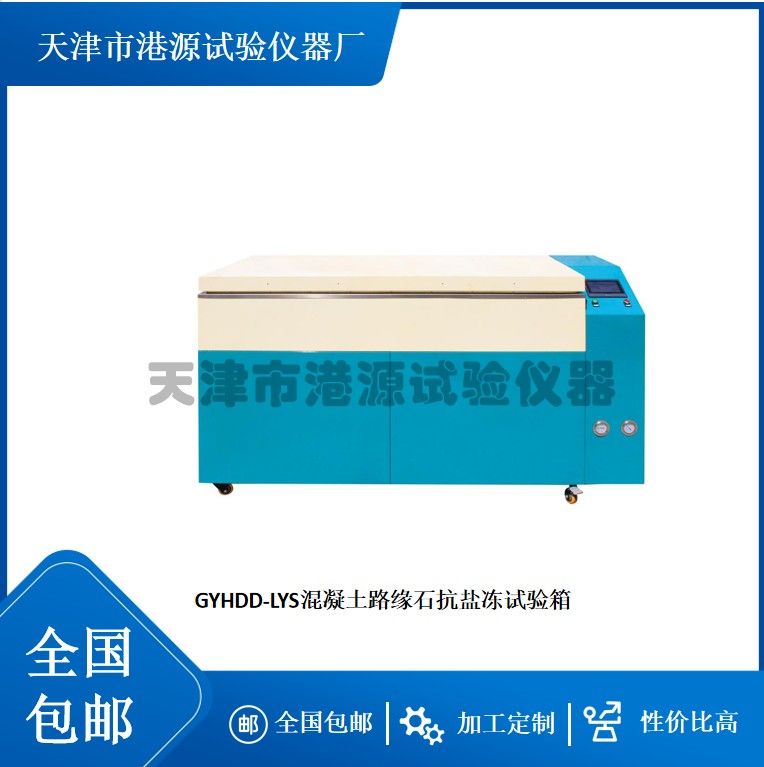 GYHDD-LYS混凝土路缘石抗盐冻性试验箱图片