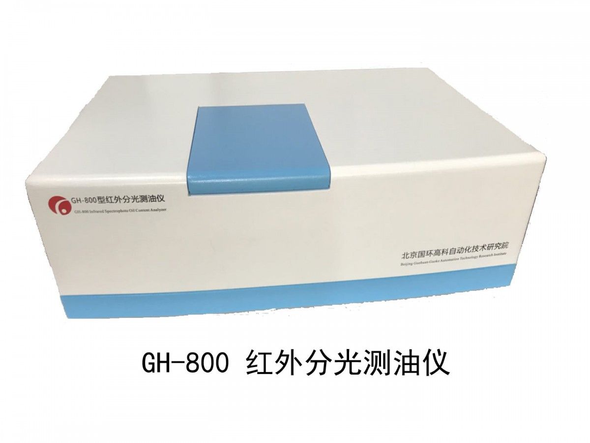 GH-800红外分光测油仪图片