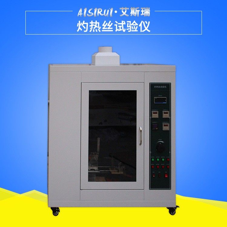 灼热丝试验机图片