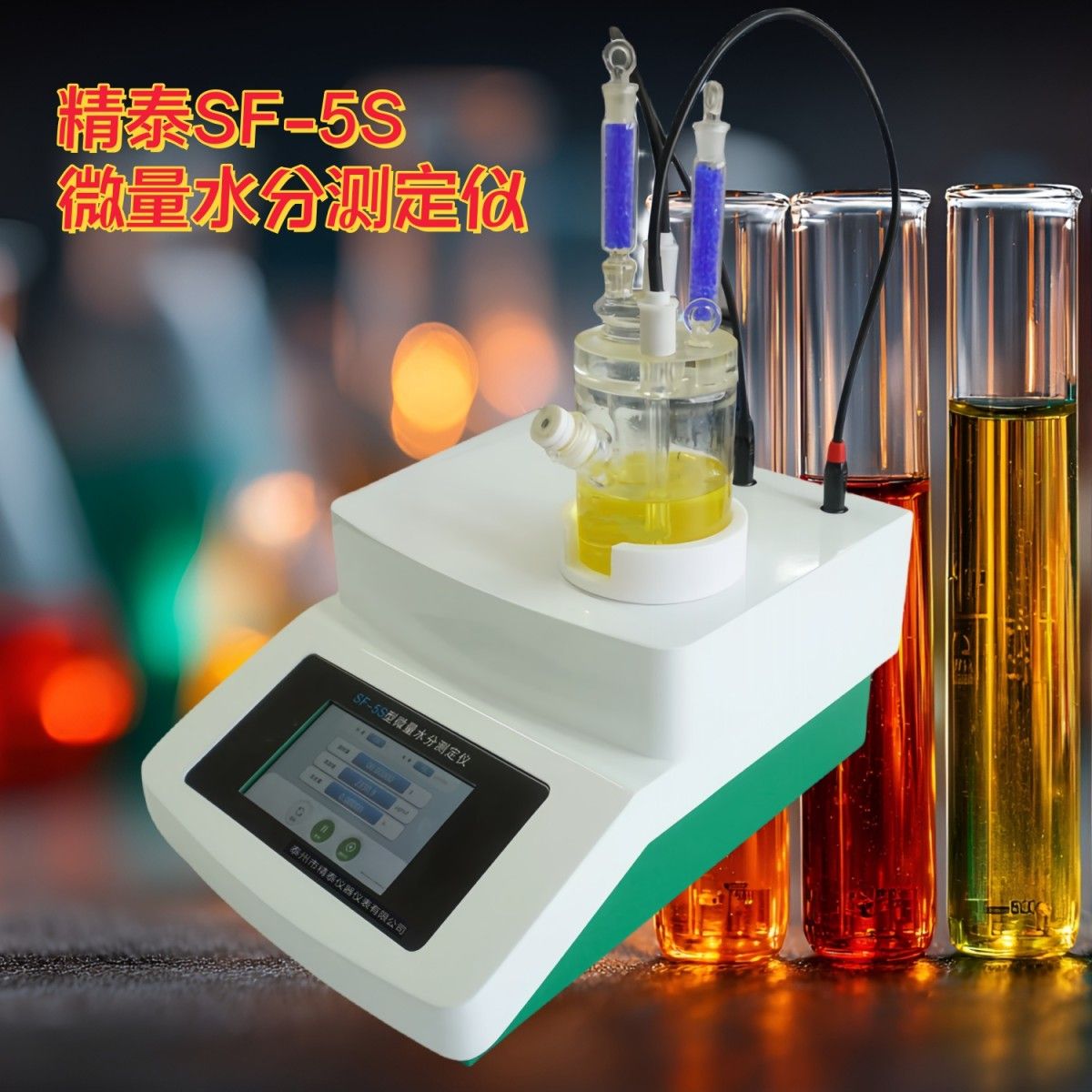 SF-5S型微量水分测定仪(触摸屏)图片