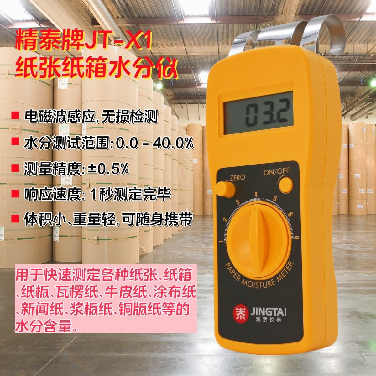 精泰JT-X1纸张纸箱水分测试仪图片