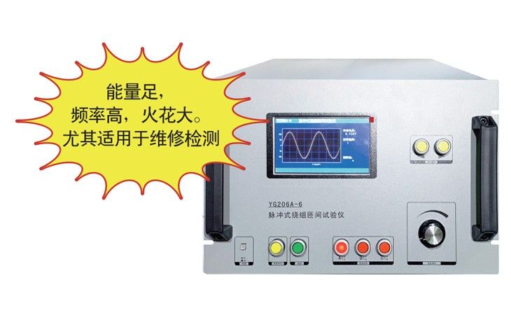 YG206匝间绝缘测试仪图片