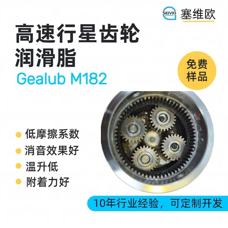 塞维欧SEIVIO Gealub M182高速行星齿轮润滑脂图片