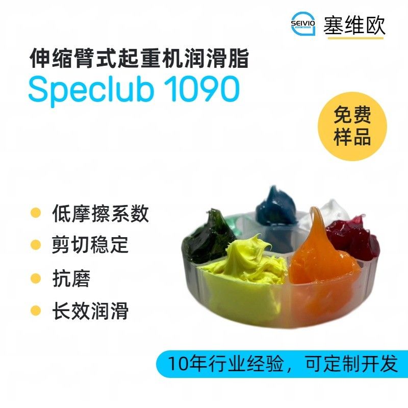 塞维欧SEIVIO Speclub 1090伸缩臂式起重机润滑脂图片