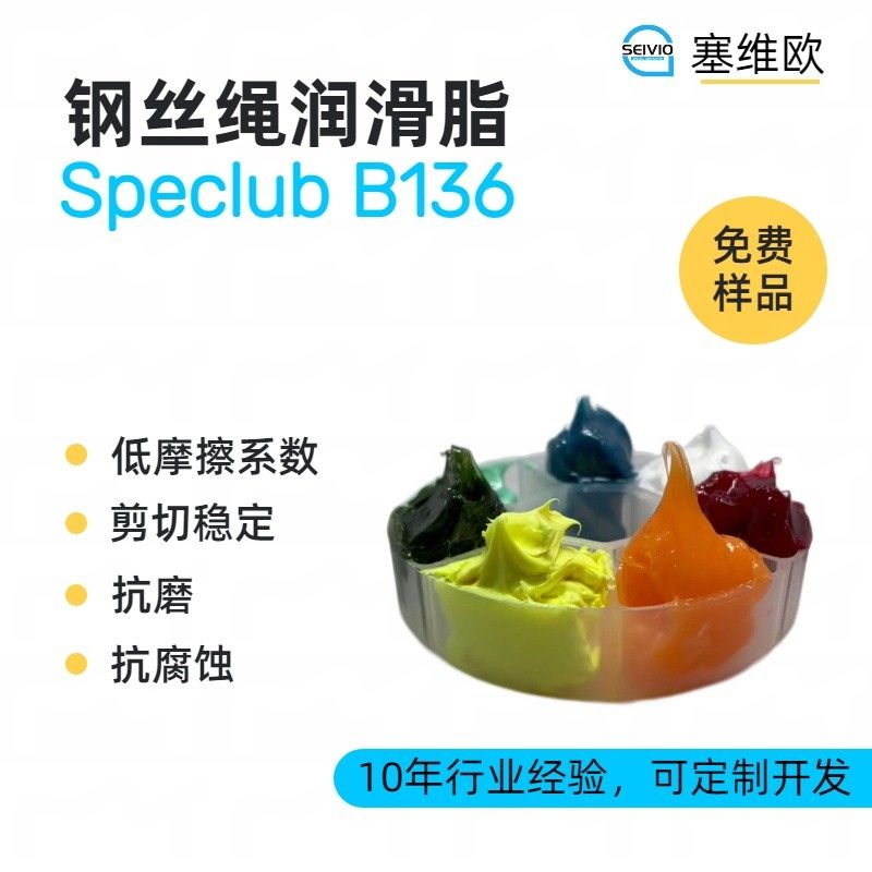 塞维欧SEIVIO Speclub B136钢丝绳润滑脂图片