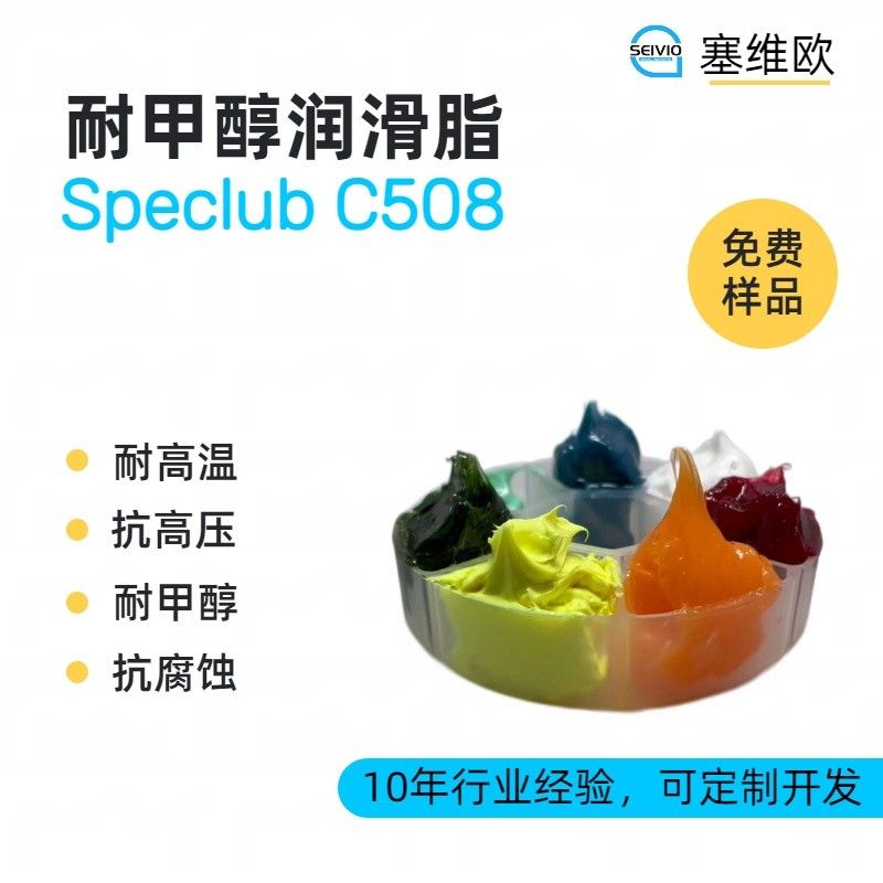 塞维欧SEIVIO Speclub C508耐甲醇润滑脂图片