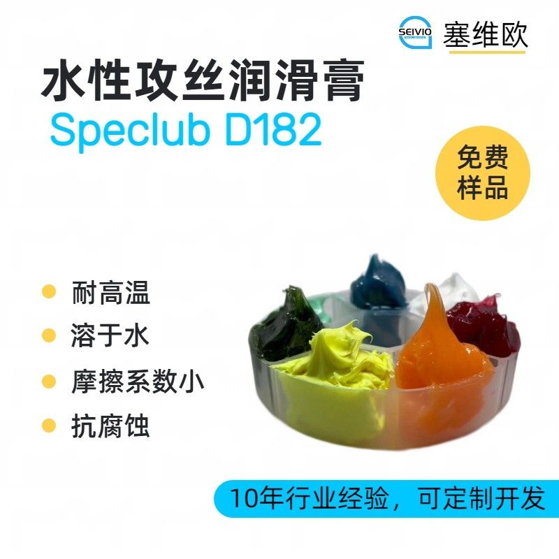 塞维欧SEIVIO Speclub D182水性攻丝润滑膏图片