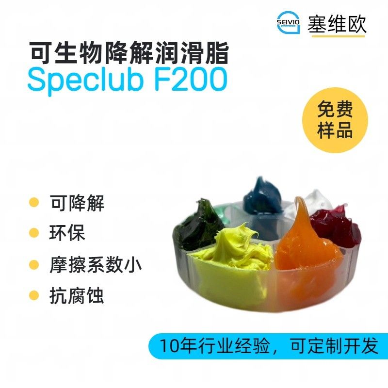 塞维欧SEIVIO Speclub F200可生物降解润滑脂图片