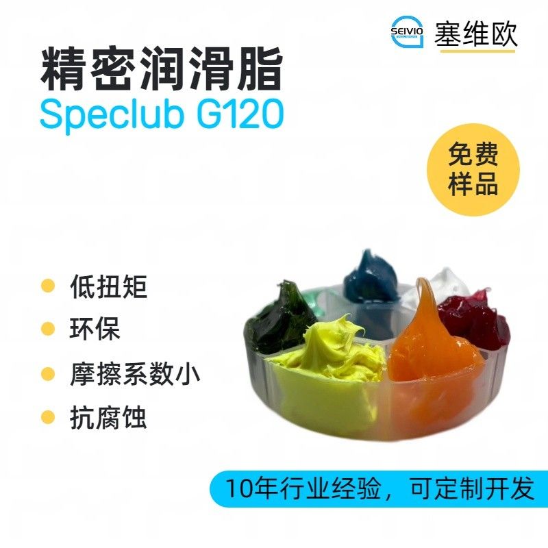 塞维欧SEIVIO Speclub G120精密润滑脂图片