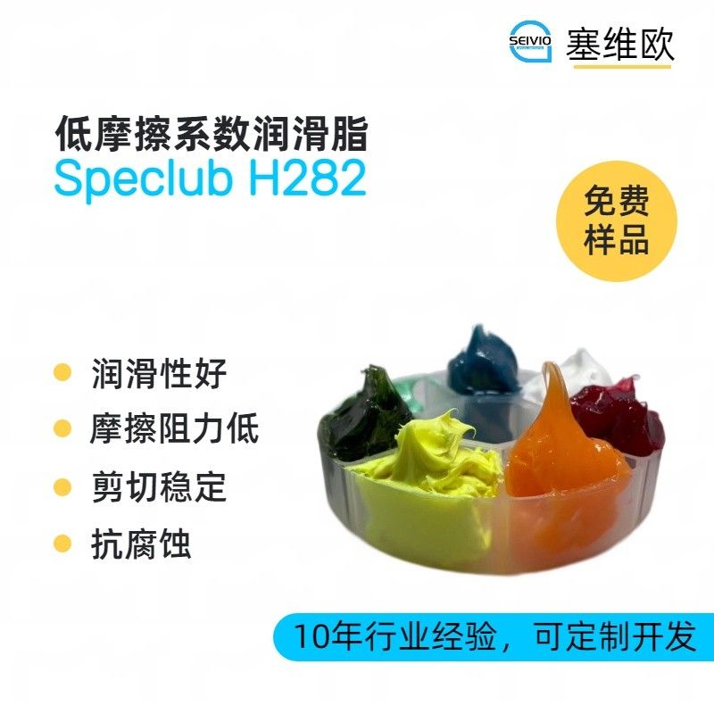 塞维欧SEIVIO Speclub H282低摩擦系数润滑脂图片