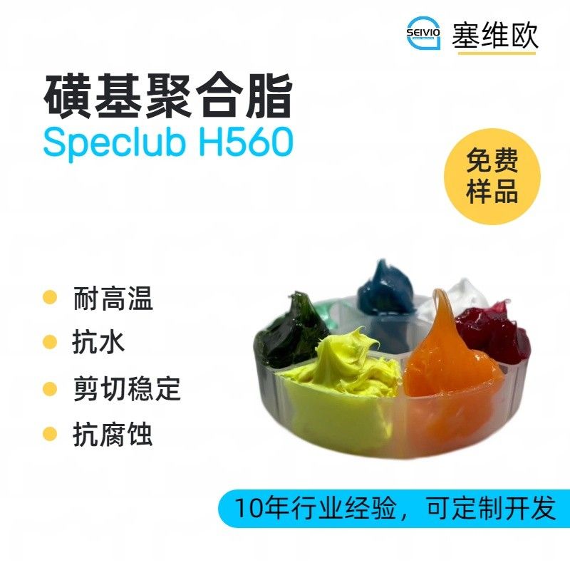 塞维欧SEIVIO Speclub H560磺基聚合脂图片