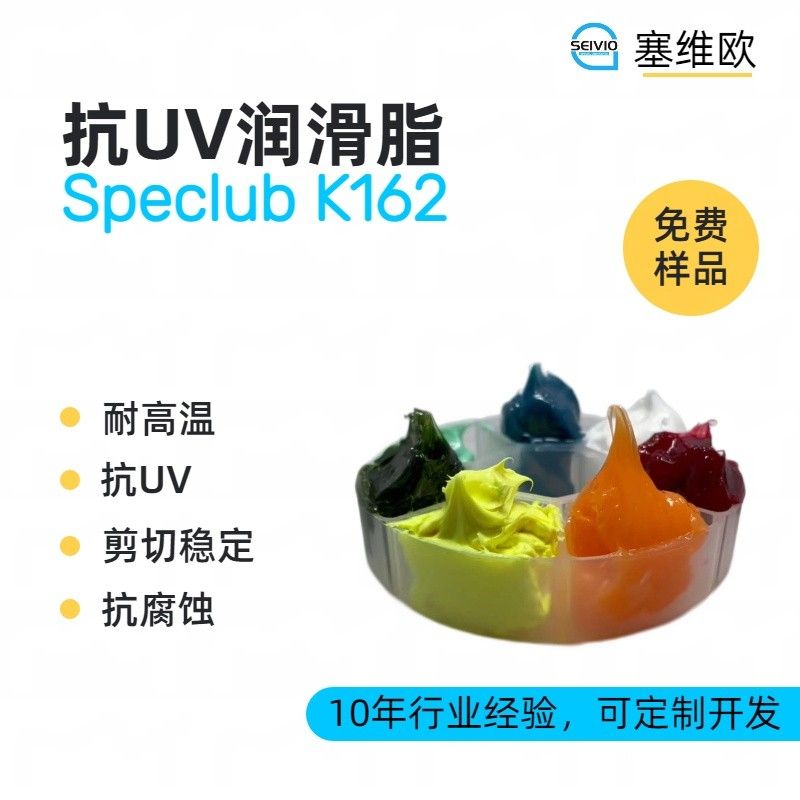 塞维欧SEIVIO Speclub K162抗UV润滑脂图片