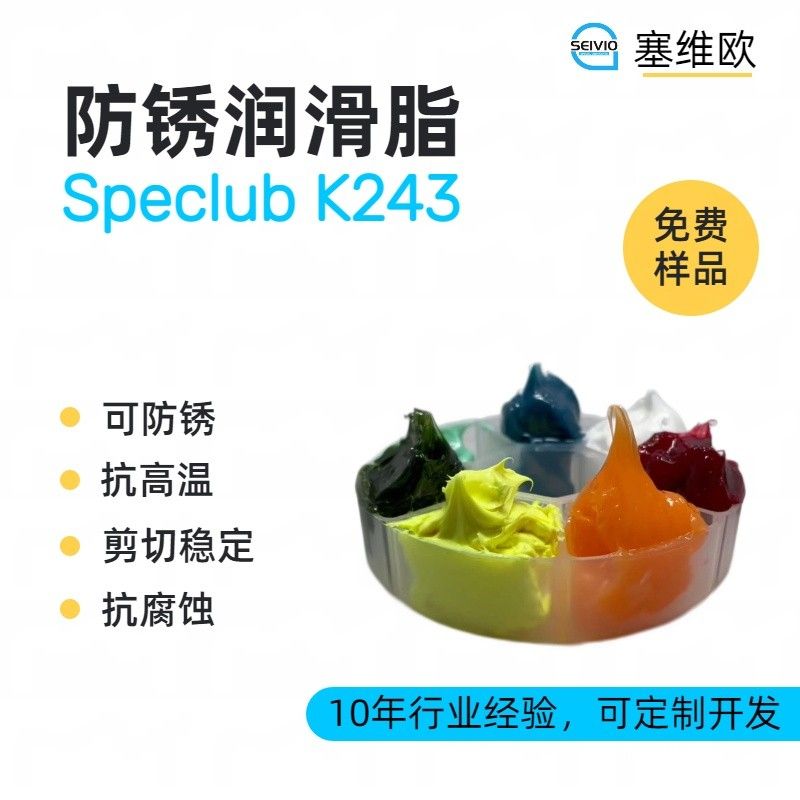 塞维欧SEIVIO Speclub K243防锈润滑脂图片