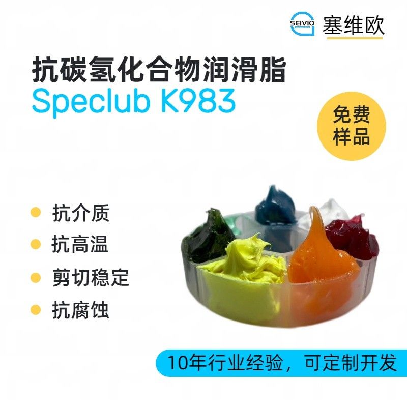 塞维欧SEIVIO Speclub K983抗碳氢化合物润滑脂图片