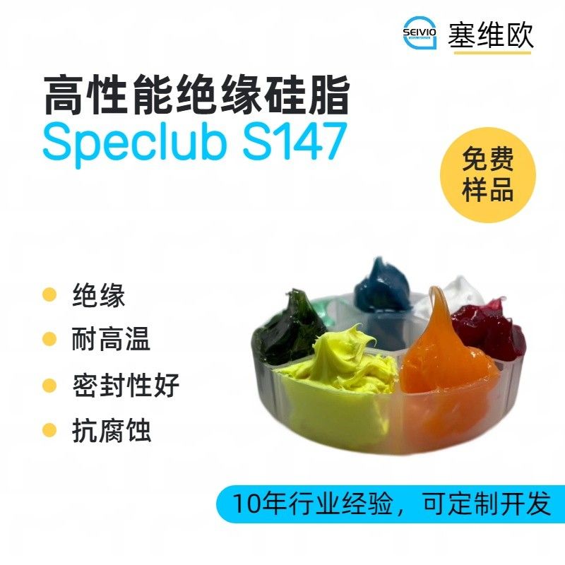 塞维欧SEIVIO Speclub S147高性能绝缘硅脂图片