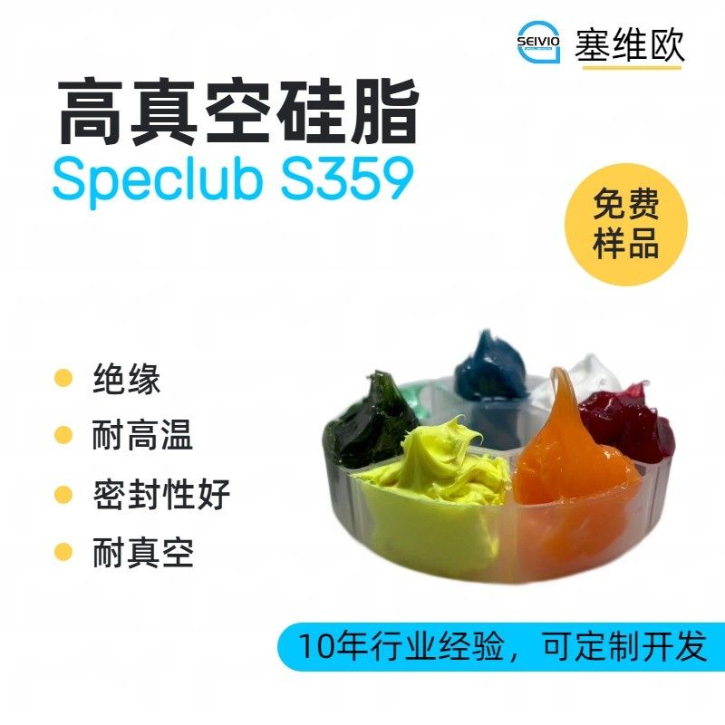 塞维欧SEIVIO Speclub S359高真空硅脂图片