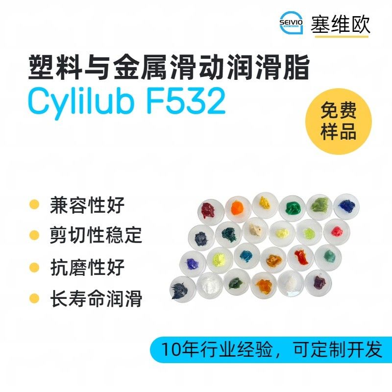 塞维欧SEIVIO Cylilub F532塑料与金属滑动润滑脂图片