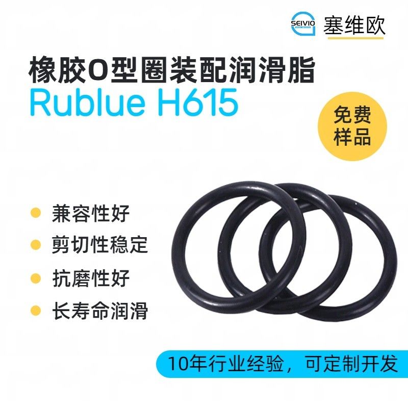 塞维欧SEIVIO Rublue H615橡胶O型圈装配润滑脂图片