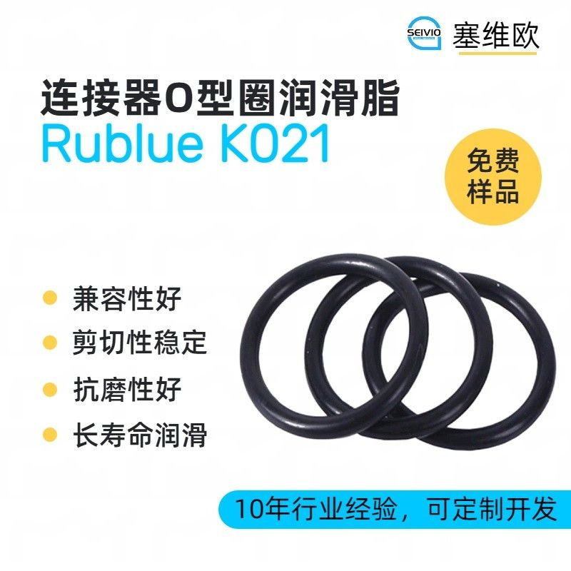 塞维欧SEIVIO Rublue K021连接器O型圈润滑脂图片