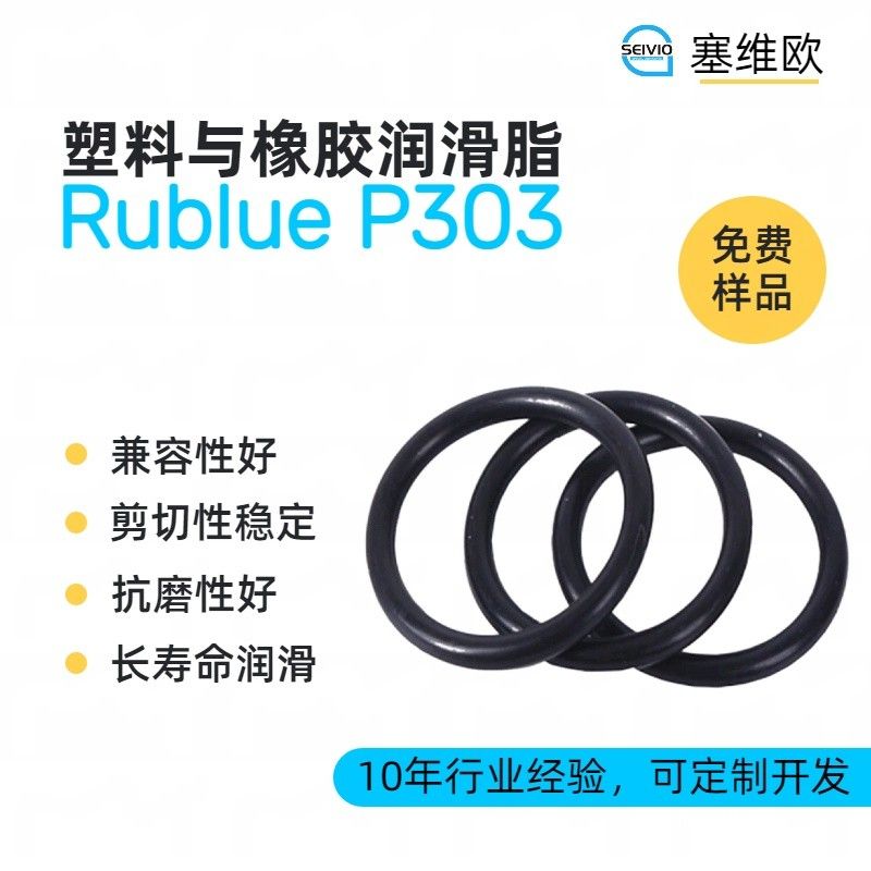 塞维欧SEIVIO Rublue P303塑料与橡胶润滑脂图片