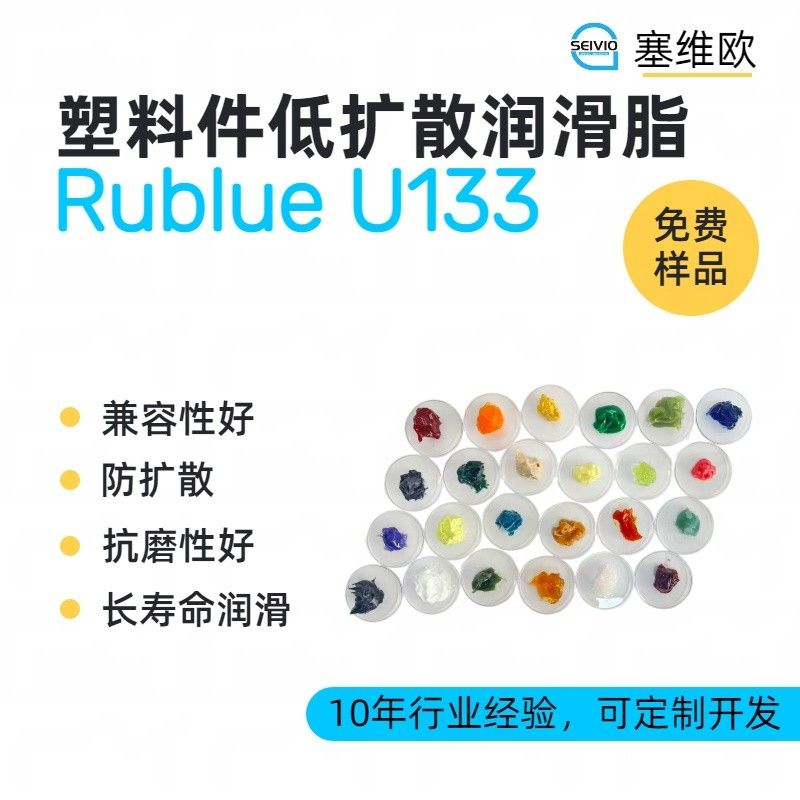 塞维欧SEIVIO Rublue U133塑料件低扩散润滑脂图片