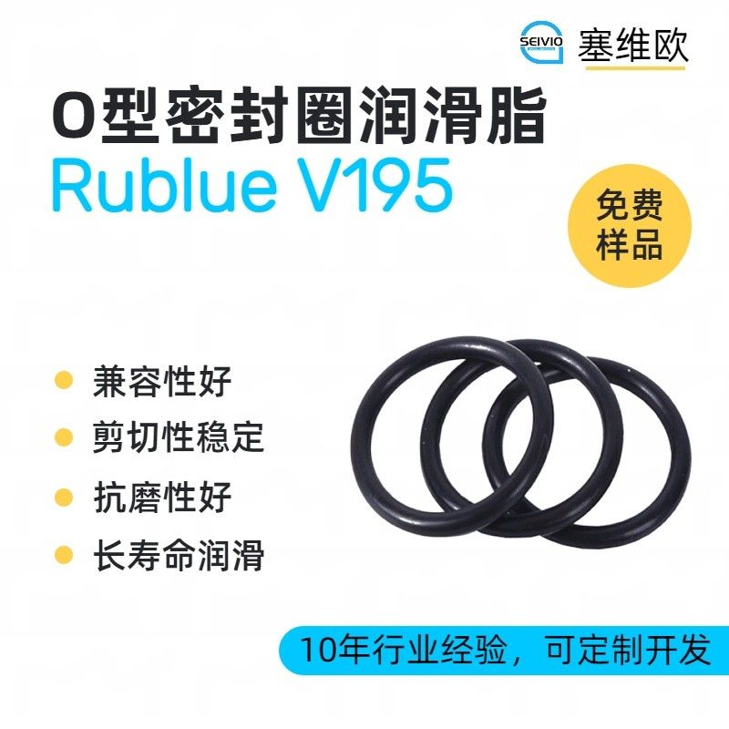 塞维欧SEIVIO Rublue V195 O型圈润滑脂图片