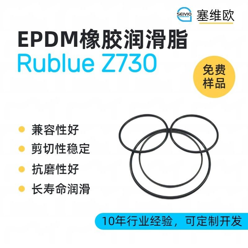 塞维欧SEIVIO Rublue Z730 EPDM橡胶润滑脂图片