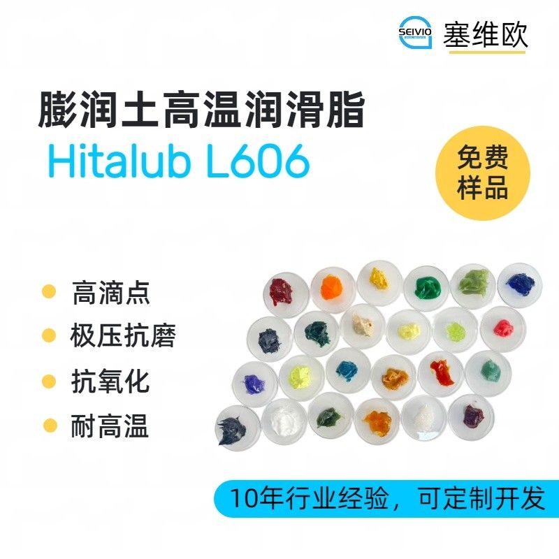 700℃膨润土高温润滑脂,塞维欧Hitalub L606图片