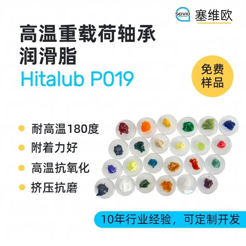高温低速重载荷轴承润滑脂,塞维欧Hitalub P019图片