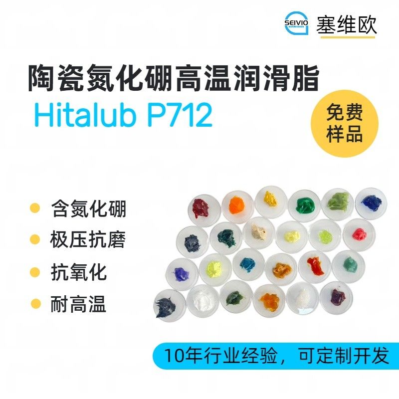 800℃陶瓷氮化硼高温润滑脂,塞维欧Hitalub P712图片