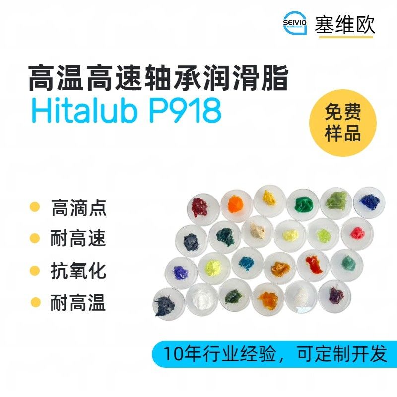 高温高速轴承润滑脂,塞维欧Hitalub P918图片