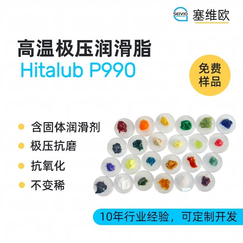 300℃高温极压润滑脂,塞维欧Hitalub P990图片