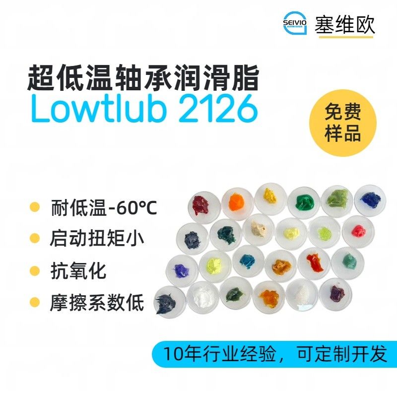 60℃超低温轴承润滑脂,塞维欧Lowtlub 2126图片